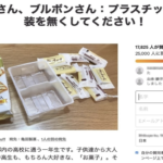 高校生が亀田製菓とブルボンに訴え!「お菓子の過剰包装やめて!」→反論の声続々・・・