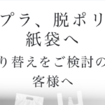 「実はエコ・・・」ポリ袋メーカーが漏らした本音とその理由に衝撃の声!