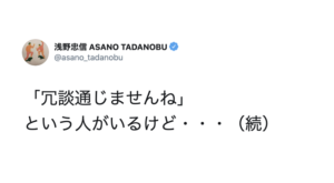 浅野忠信さんがSNSに投稿した『「冗談通じませんね」という人がいるけど・・・』に続く言葉に共感の嵐！「秀逸！」「その通り」