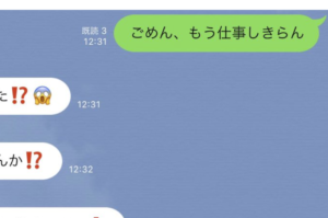 仕事を辞めたいと家族に告白した時の反応がこちら・・・「このLINEで救われました」
