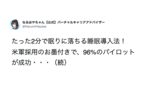 96%のパイロットが成功と話題の『たった2分で眠りに落ちる睡眠導入法！』→試す価値あり