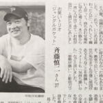 ジャングルポケットの斉藤さんが過去にうけた壮絶ないじめ体験に胸が痛む。斉藤さんが子供たちへ送るメッセージが多くの人へ届きますように・・・