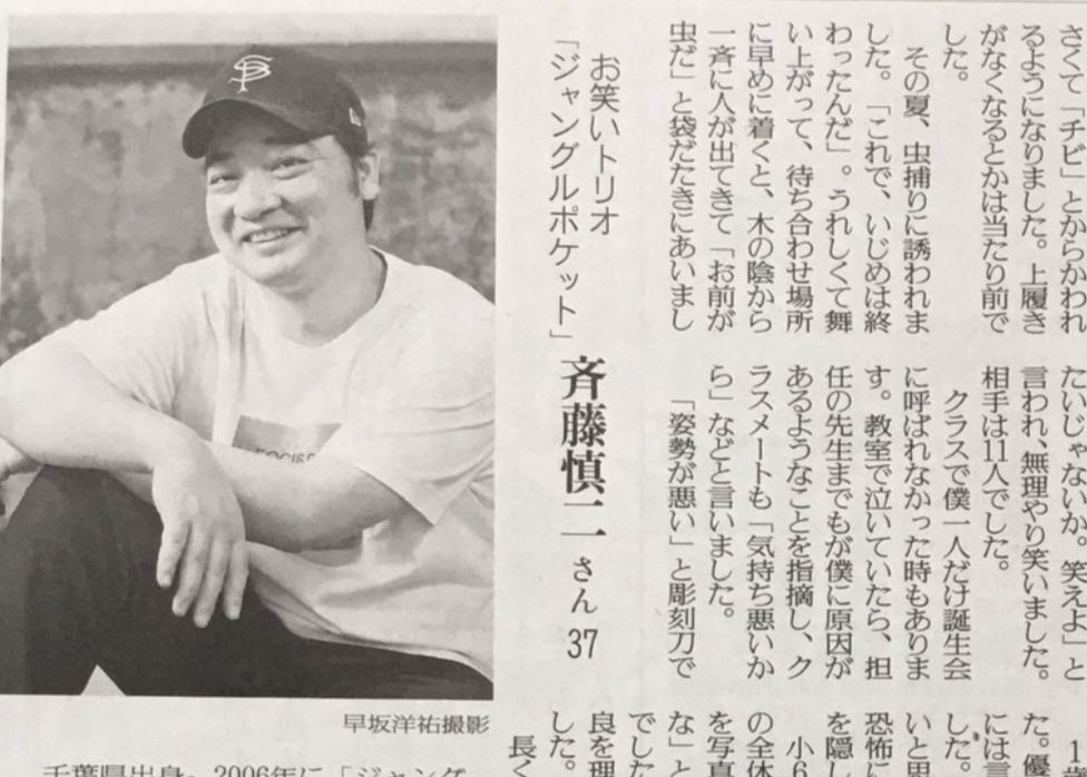 ジャングルポケットの斉藤さんが過去にうけた壮絶ないじめ体験に胸が痛む。斉藤さんが子供たちへ送るメッセージが多くの人へ届きますように・・・