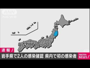 初の感染者が出た岩手。しかし、感染者の勇気に拍手を送りたい・・・！