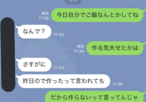 昨日の夕食が気に食わなかった旦那さんとLINEで喧嘩勃発！→これ。私が悪いの・・・？