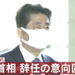安倍総理、辞任の意向を固める。総理と同じ病気を患っている男性の『とある投稿』が話題に!