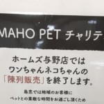 とあるペットショップのお知らせに反響!「陳列販売を終了します」に続くメッセージを読んで欲しい