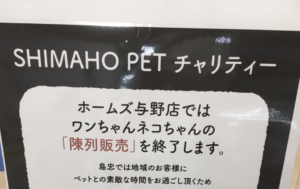 とあるペットショップのお知らせに反響！「陳列販売を終了します」に続くメッセージを読んで欲しい