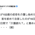 66歳男性が102歳の叔母を首を締め殺害してしまった事件。→「この現実をもっと社会全体で考えなければならない」と訴える声を聞いて欲しい