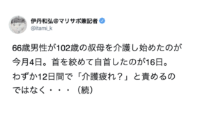 66歳男性が102歳の叔母を首を締め殺害してしまった事件。→「この現実をもっと社会全体で考えなければならない」と訴える声を聞いて欲しい