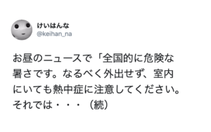 熱中症の注意喚起を行ったアナウンサーが言った最後の一言に耳を疑った話。