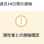 新型コロナ接触確認アプリをダウンロード。ゾッとした。「改めて怖い」