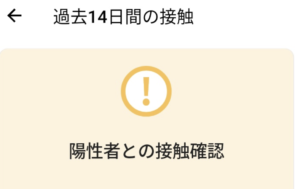 新型コロナ接触確認アプリをダウンロード。ゾッとした。「改めて怖い」