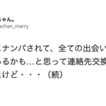 ナンパ相手と連絡先を交換したら・・・一通目のLINEの文章を見て言葉を失った話