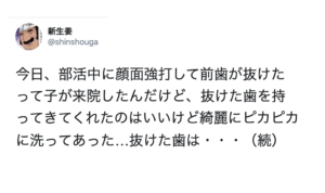 『アクシデントにより抜けた歯は洗わないで！』歯科医師からの注意喚起が目からウロコ！