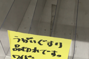 売り切れた『うがい薬』のコーナーに貼られた一枚の紙に書かれた内容が話題に！「ぐうの音も出ない」
