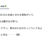 女装をして歩いているおじさんを笑う娘たち。→これを聞いた父親はこう言った・・・「素晴らしすぎる」