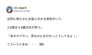 女装をして歩いているおじさんを笑う娘たち。→これを聞いた父親はこう言った・・・「素晴らしすぎる」