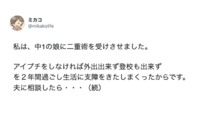 『中1の娘に二重術を受けさせました。』お母さんの想いにハッとさせられる・・・！本当に大切なこととは。