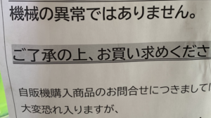 『機械の異常ではありません・・・』とある自動販売機に貼られた一枚の張り紙の内容に衝撃！なんて時代なんだ・・・