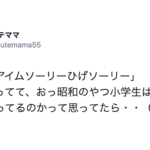 小学生の娘が「アイムソーリーひげソーリー」と言うので昭和を感じてたら、続く言葉に・・・いきなり令和!!(笑)
