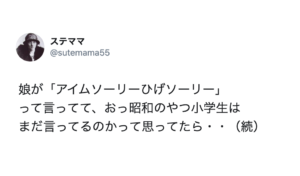 小学生の娘が「アイムソーリーひげソーリー」と言うので昭和を感じてたら、続く言葉に・・・いきなり令和！！（笑）