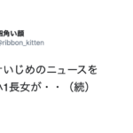 コロナいじめのニュースを見た小1長女が『驚きの一言!』