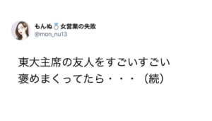 東大首席の友人をすごいすごい褒めまくってたら返ってきた言葉が・・・「最高に尊すぎる」