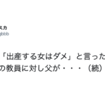 「出産する女はダメ」と言った管理職クラスの教員に対し父が言い放った言葉にぐうの音も出ない!!