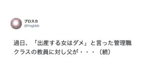 「出産する女はダメ」と言った管理職クラスの教員に対し父が言い放った言葉にぐうの音も出ない！！