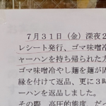 日高屋に現れたクレーマー。→激怒した店主の『警告文』に「よく言った!」