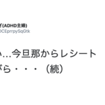 『旦那が義両親の前で・・・』奥さんの買い物レシートを見て言った言葉に唖然!