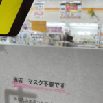 「当店、マスク不要です」の張り紙がされたとあるコンビニ。中に入ってみると色々ヤバすぎると話題に・・・