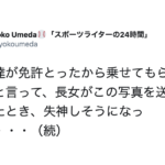 「友達が免許とったから乗せてもらった」と言って送られてきた娘からの写真を見て失神しそうになった話