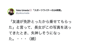 「友達が免許とったから乗せてもらった」と言って送られてきた娘からの写真を見て失神しそうになった話