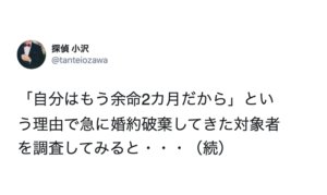 「余命2カ月だから」という理由で急に婚約破棄された依頼主。探偵が調査してみると・・・