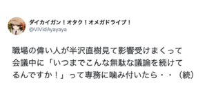 職場の偉い人が半沢直樹見て影響受けまくって「いつまでこんな無駄な議論を続けてるんですか！」って専務に噛み付いた結果→男性の末路が・・・