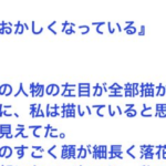 自分の書いた絵に『おかしい』とコメントが届き悪口を言われたのだと腹を立てていたら・・・その後の展開に背筋が凍った話。