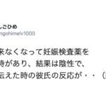生理が来なくなって妊娠検査薬を使った女性。結果は陰性でそれを彼氏に伝えたら・・・