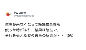 生理が来なくなって妊娠検査薬を使った女性。結果は陰性でそれを彼氏に伝えたら・・・