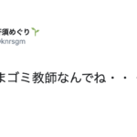『ほんまゴミ教師なんでね・・・』とある小学校教師のメッセージに考えさせられる!