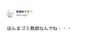 『ほんまゴミ教師なんでね・・・』とある小学校教師のメッセージに考えさせられる！