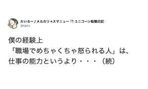 「職場でめちゃくちゃ怒られる人」の共通点は仕事の能力というより・・・→こんなの悲しすぎる