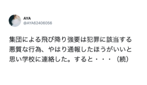 小学２年生の男の子が囲まれいじめられている現場に遭遇。学校に報告したら・・・