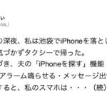 人ごとではない話。スマホを落としてしまった女性。「iPhoneを探す」で位置情報を確認し探していると・・・ゾッとする結末。