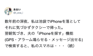 人ごとではない話。スマホを落としてしまった女性。「iPhoneを探す」で位置情報を確認し探していると・・・ゾッとする結末。