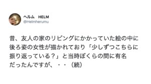 見るたび『少しずつ振り返る』友人宅のリビングにかかっていた女性の絵。その真相に・・・嘘だろ