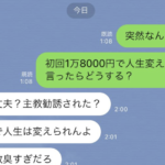 「初回1万8000円で人生変えられる」怪しい勧誘かと思ったら・・・ただ『アレ』に誘ってるだった(笑)