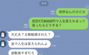 「初回1万8000円で人生変えられる」怪しい勧誘かと思ったら・・・ただ『アレ』に誘ってるだった（笑）