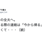 『世の中の全夫へ。 帰宅する際の連絡は「今から帰る」じゃなくて・・・』とある奥さんのつぶやきが的確すぎると共感の嵐!!